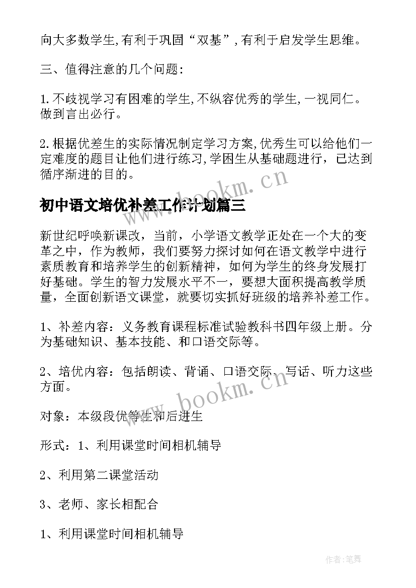 2023年初中语文培优补差工作计划(模板10篇)