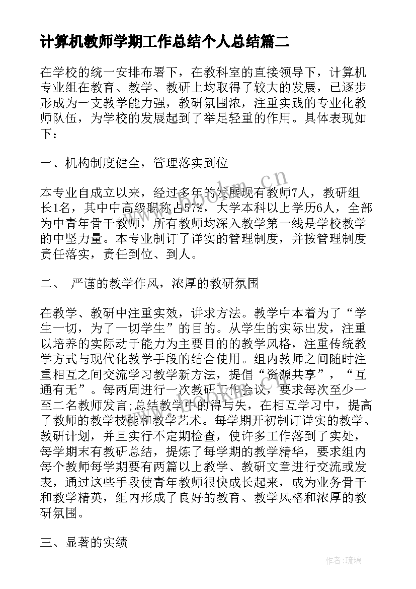 2023年计算机教师学期工作总结个人总结 计算机教师教学年终工作总结(优质5篇)