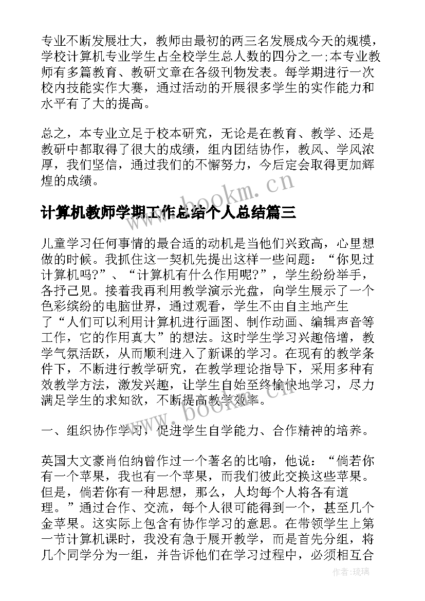 2023年计算机教师学期工作总结个人总结 计算机教师教学年终工作总结(优质5篇)