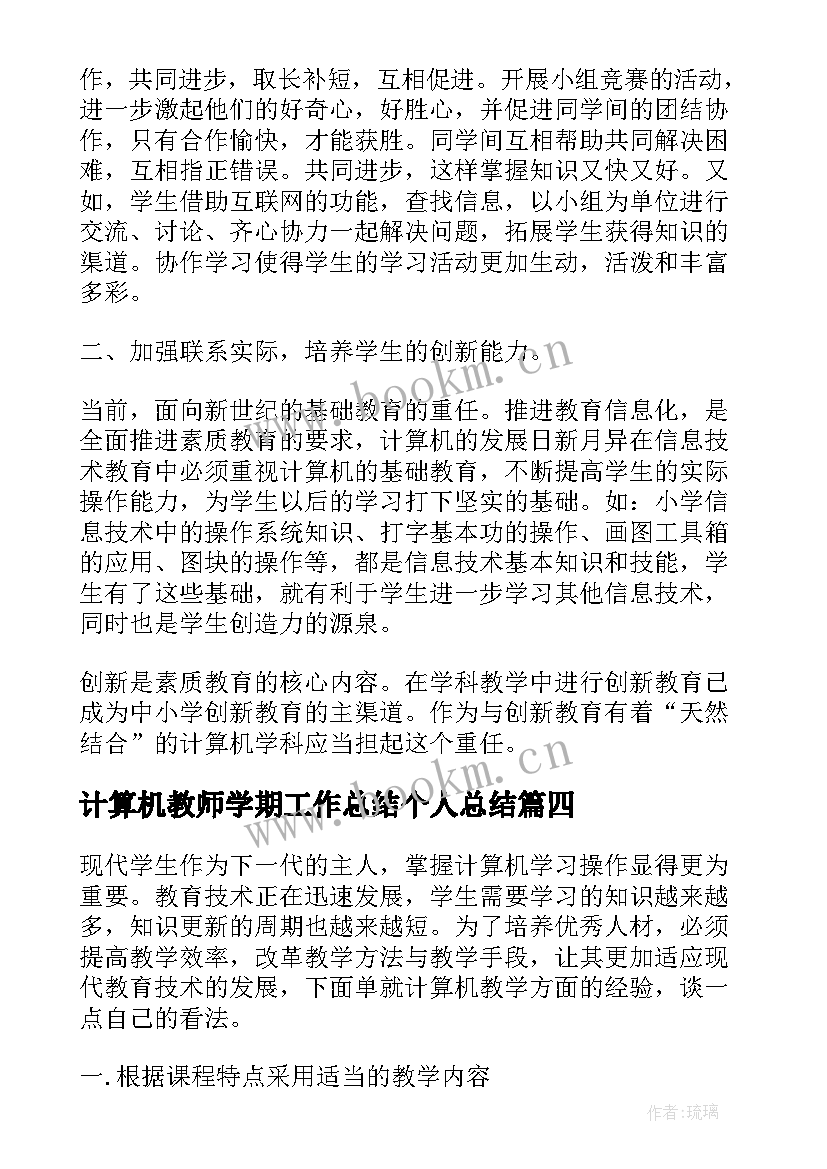 2023年计算机教师学期工作总结个人总结 计算机教师教学年终工作总结(优质5篇)