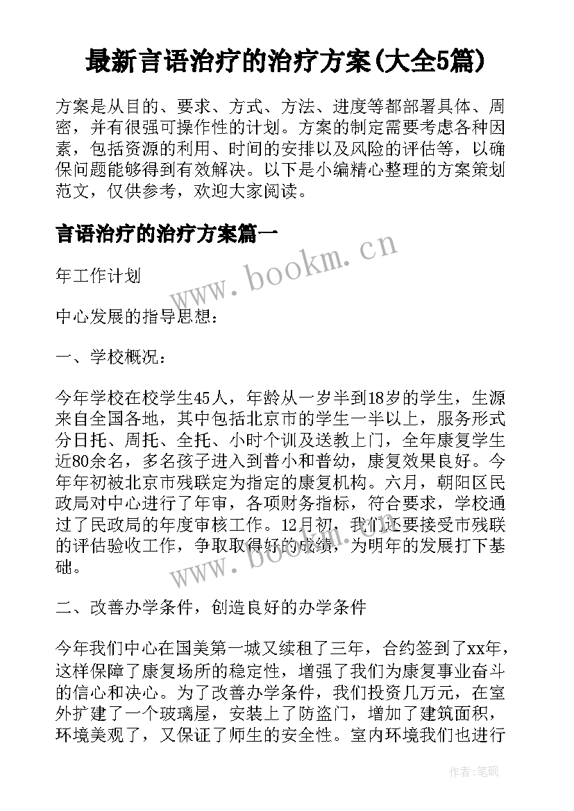 最新言语治疗的治疗方案(大全5篇)