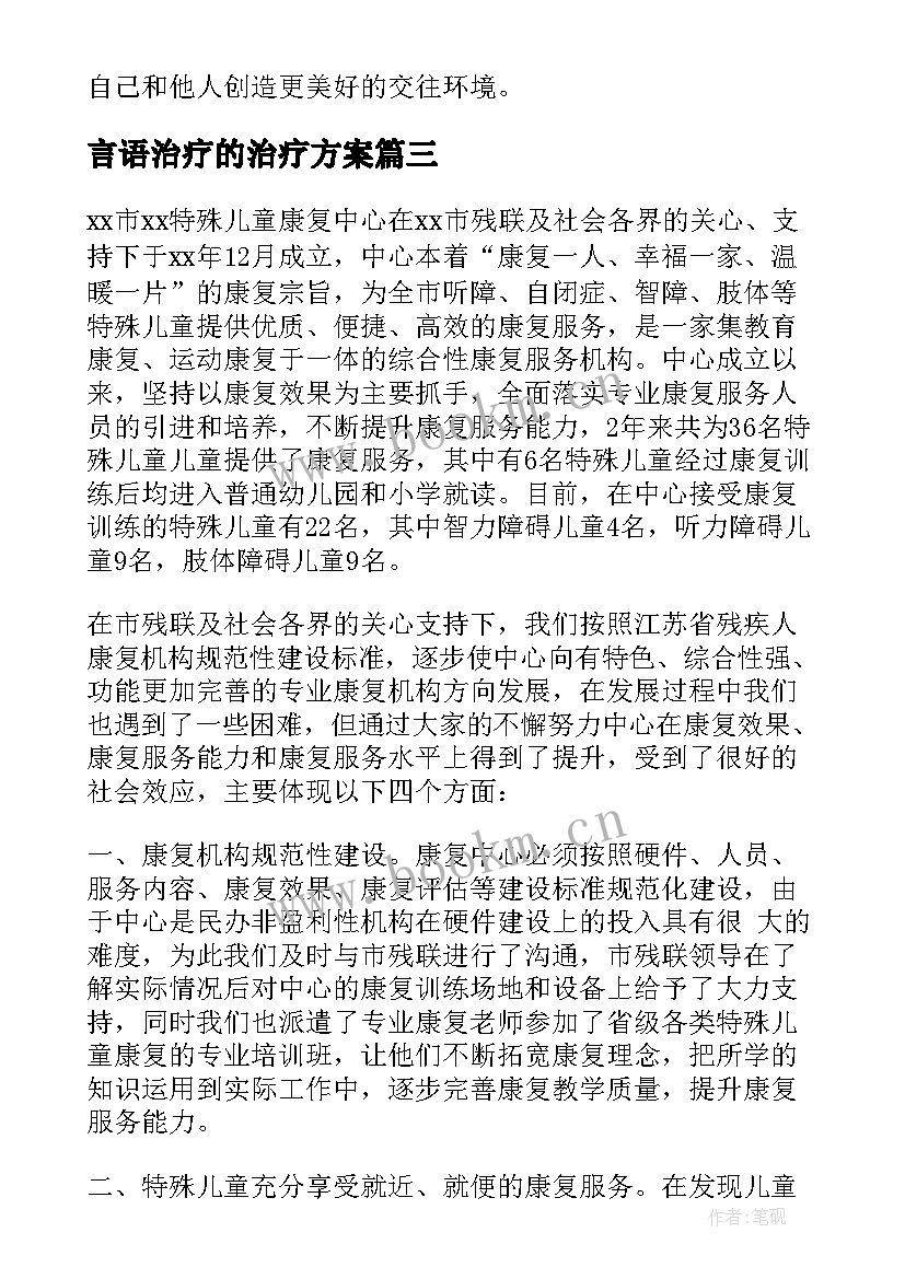 最新言语治疗的治疗方案(大全5篇)