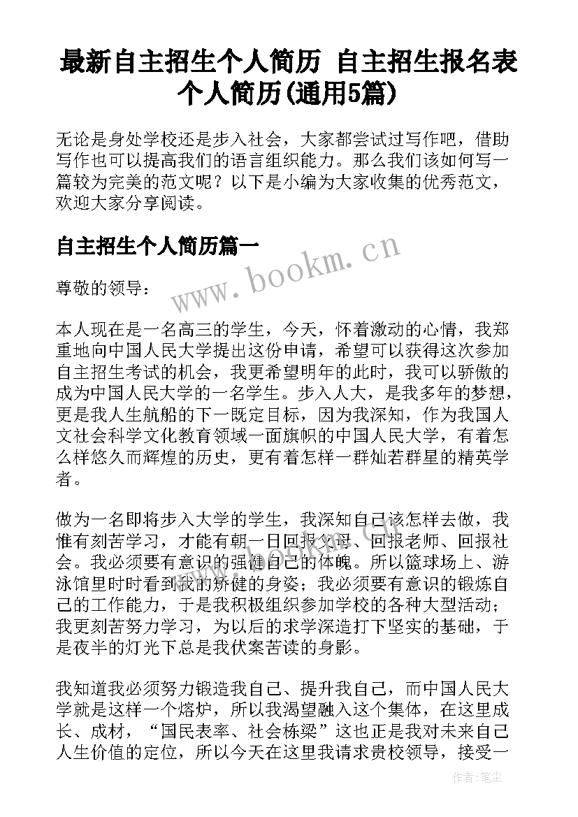 最新自主招生个人简历 自主招生报名表个人简历(通用5篇)