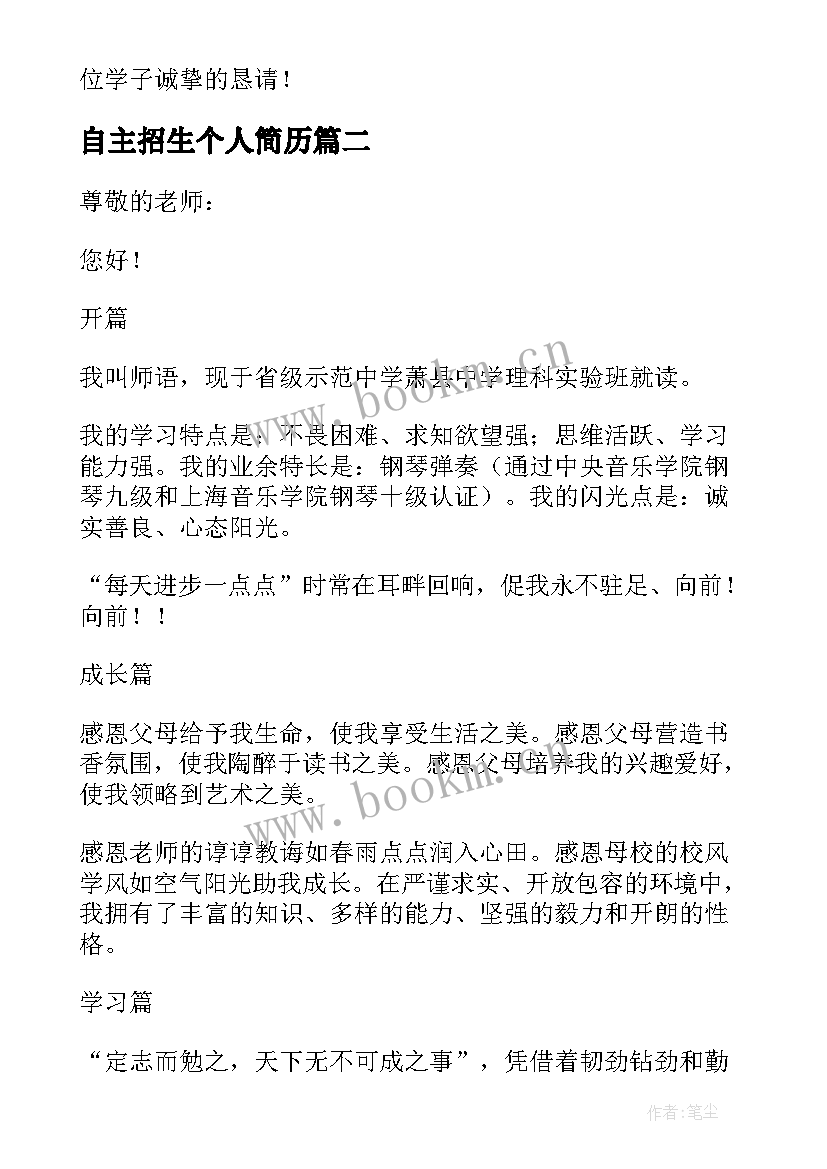 最新自主招生个人简历 自主招生报名表个人简历(通用5篇)