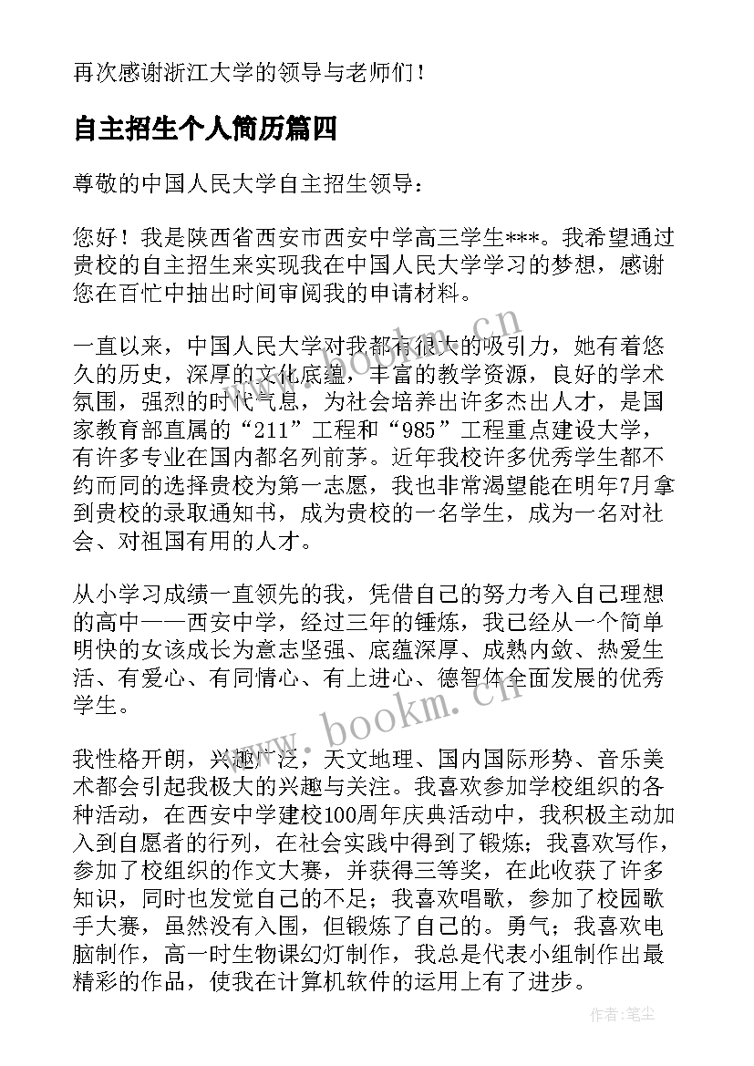 最新自主招生个人简历 自主招生报名表个人简历(通用5篇)