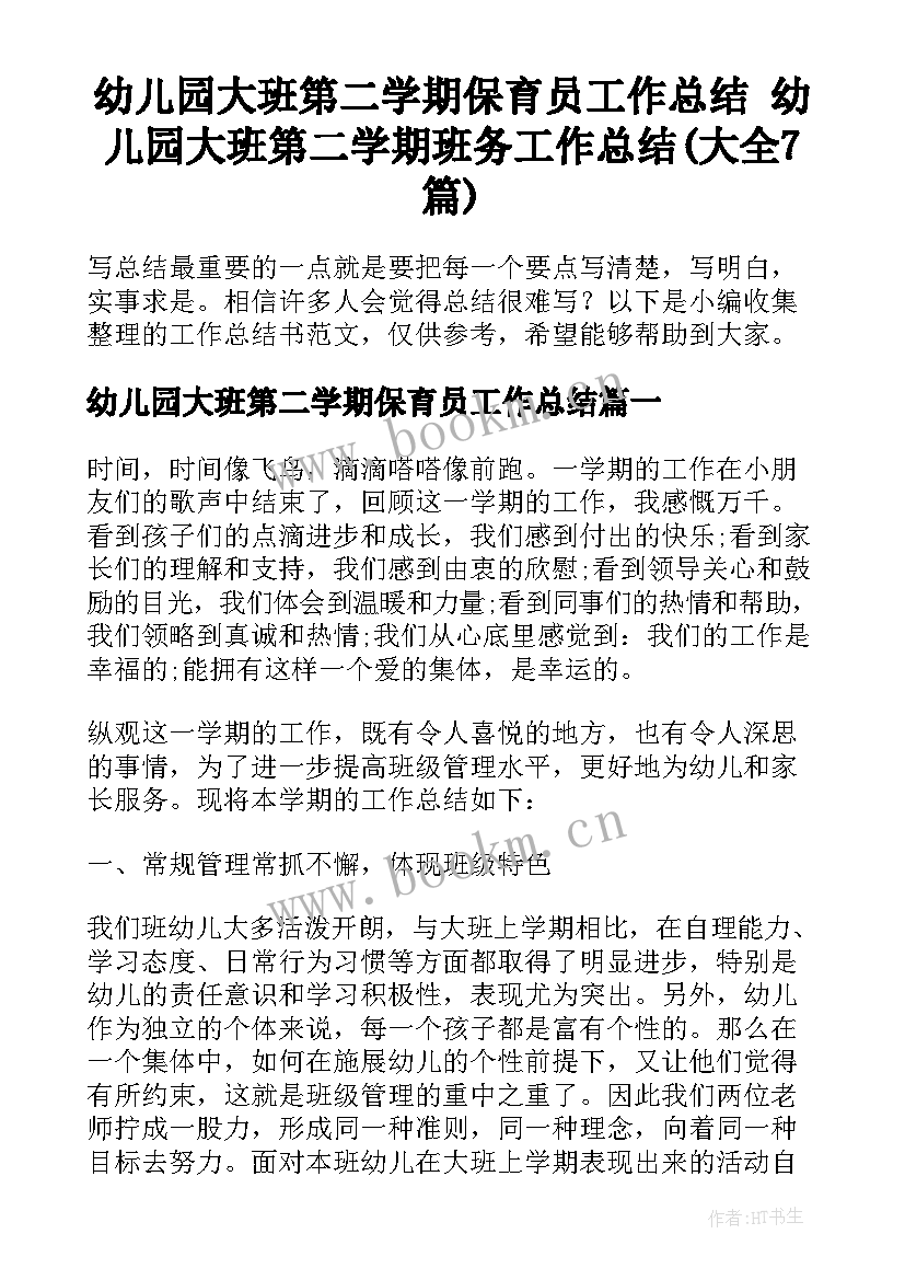 幼儿园大班第二学期保育员工作总结 幼儿园大班第二学期班务工作总结(大全7篇)