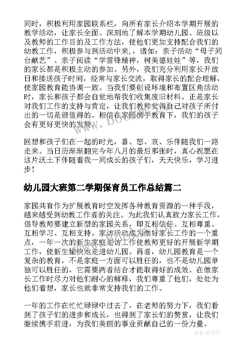 幼儿园大班第二学期保育员工作总结 幼儿园大班第二学期班务工作总结(大全7篇)