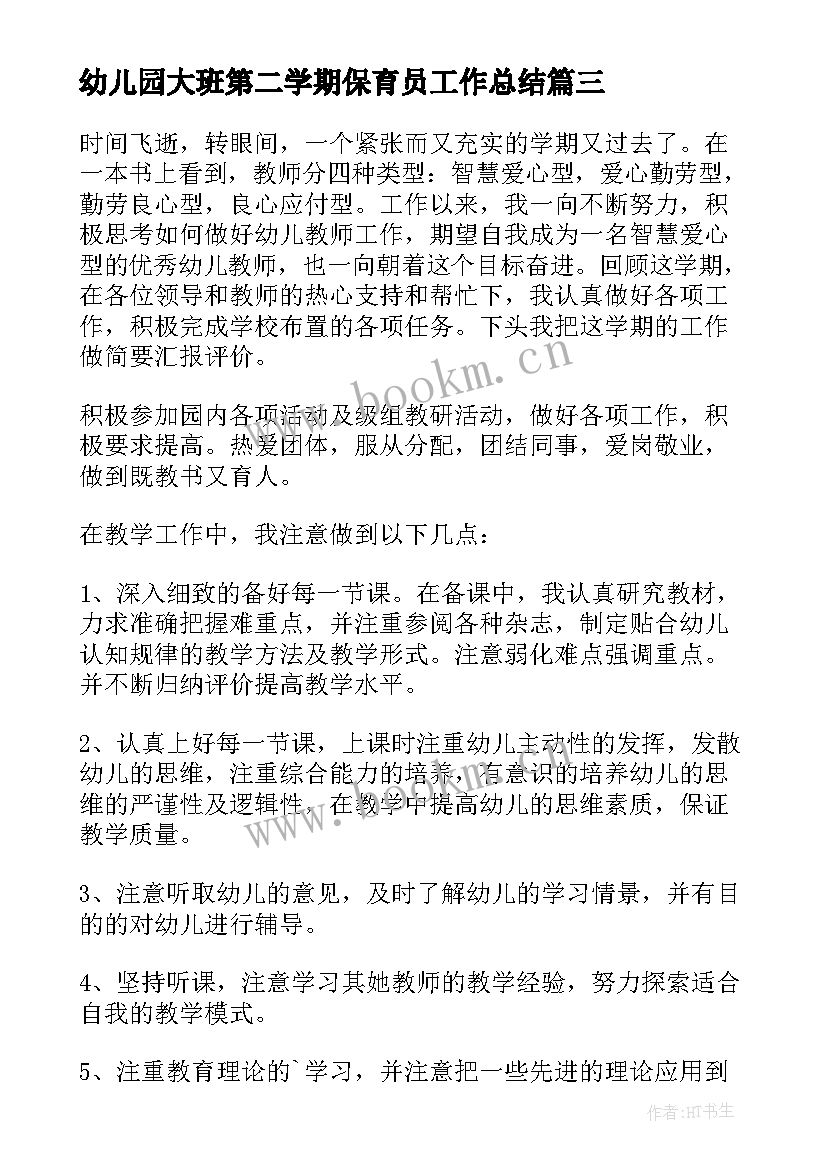 幼儿园大班第二学期保育员工作总结 幼儿园大班第二学期班务工作总结(大全7篇)