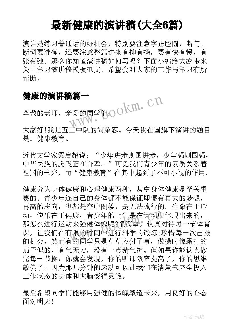 最新健康的演讲稿(大全6篇)