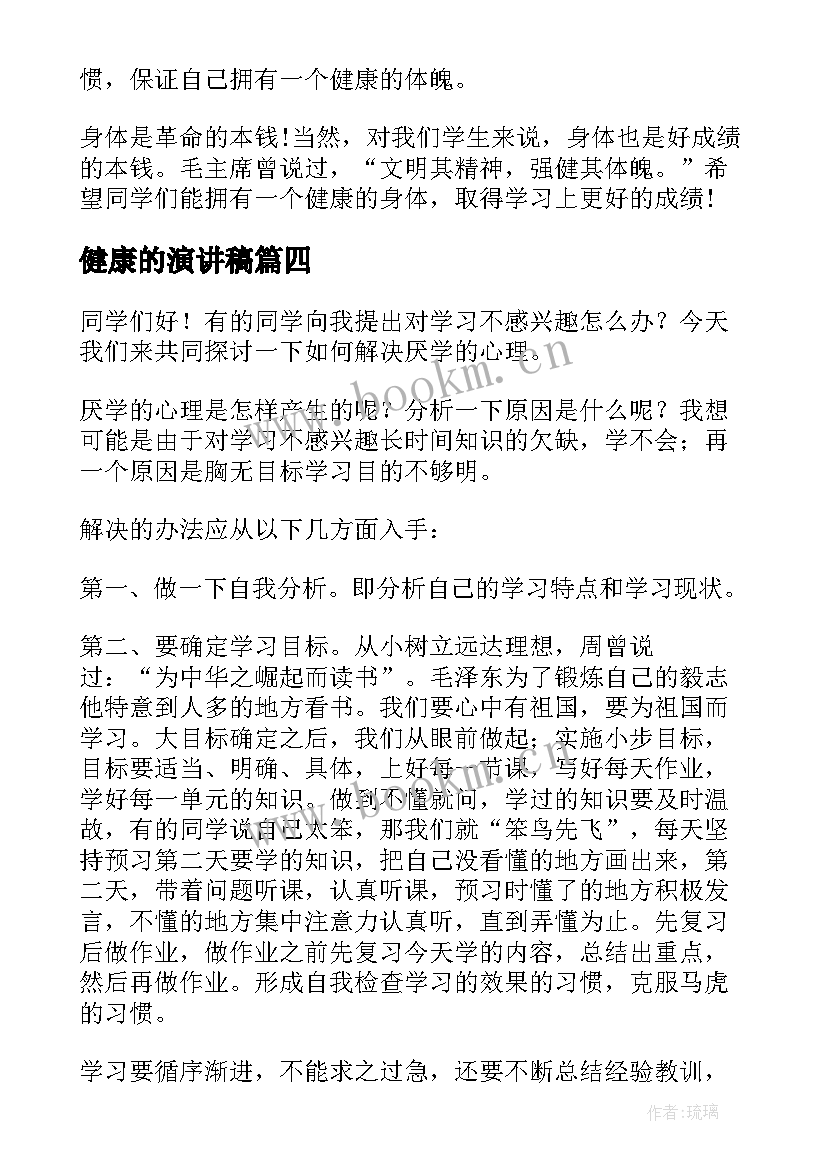 最新健康的演讲稿(大全6篇)