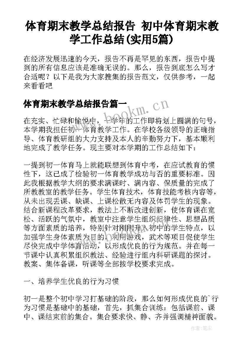 体育期末教学总结报告 初中体育期末教学工作总结(实用5篇)