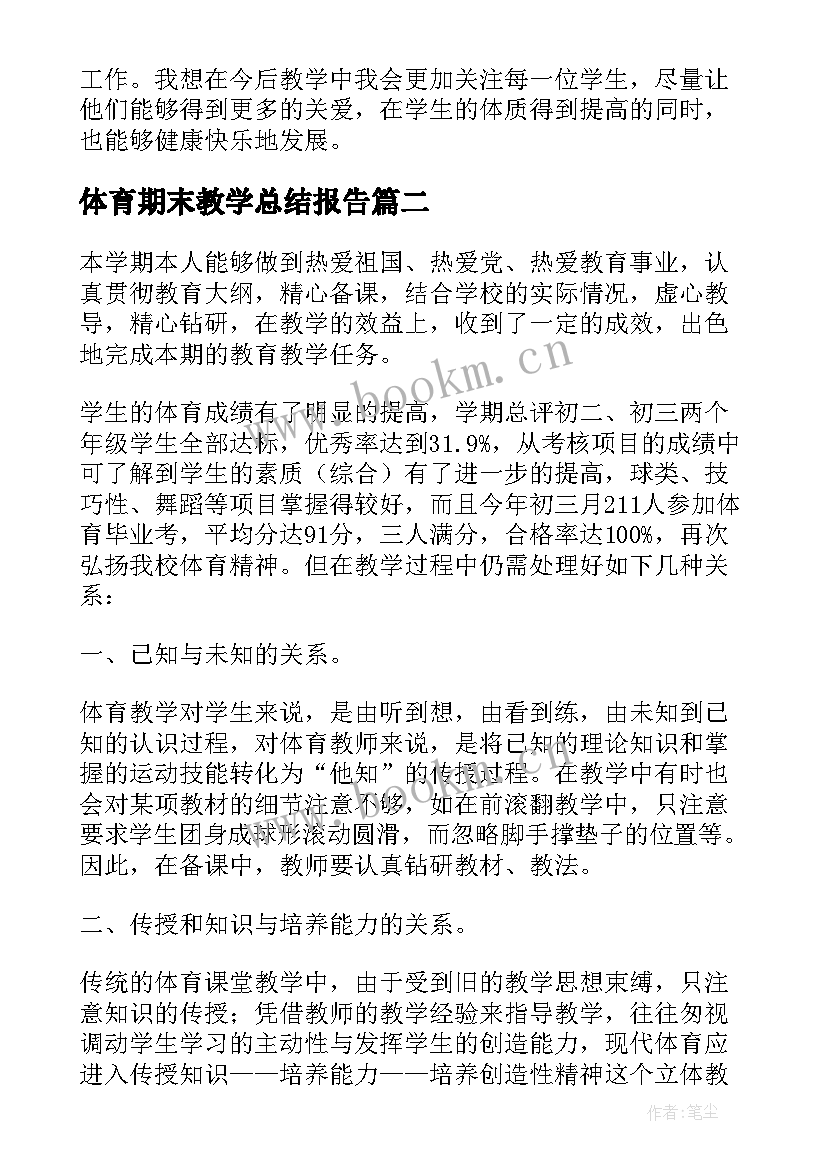 体育期末教学总结报告 初中体育期末教学工作总结(实用5篇)