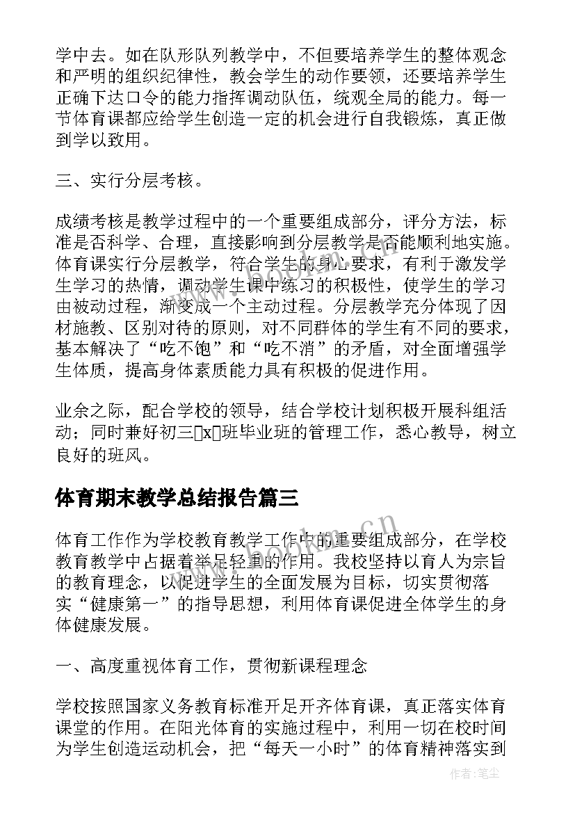 体育期末教学总结报告 初中体育期末教学工作总结(实用5篇)