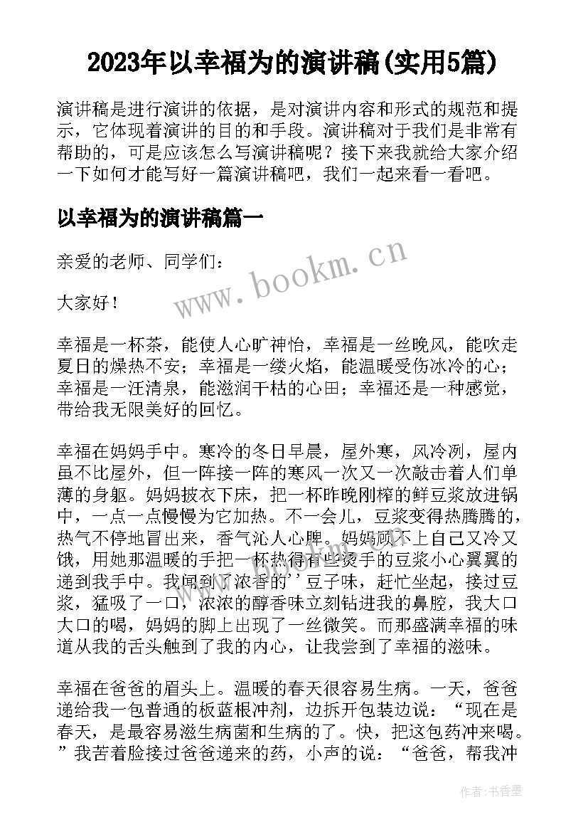 2023年以幸福为的演讲稿(实用5篇)