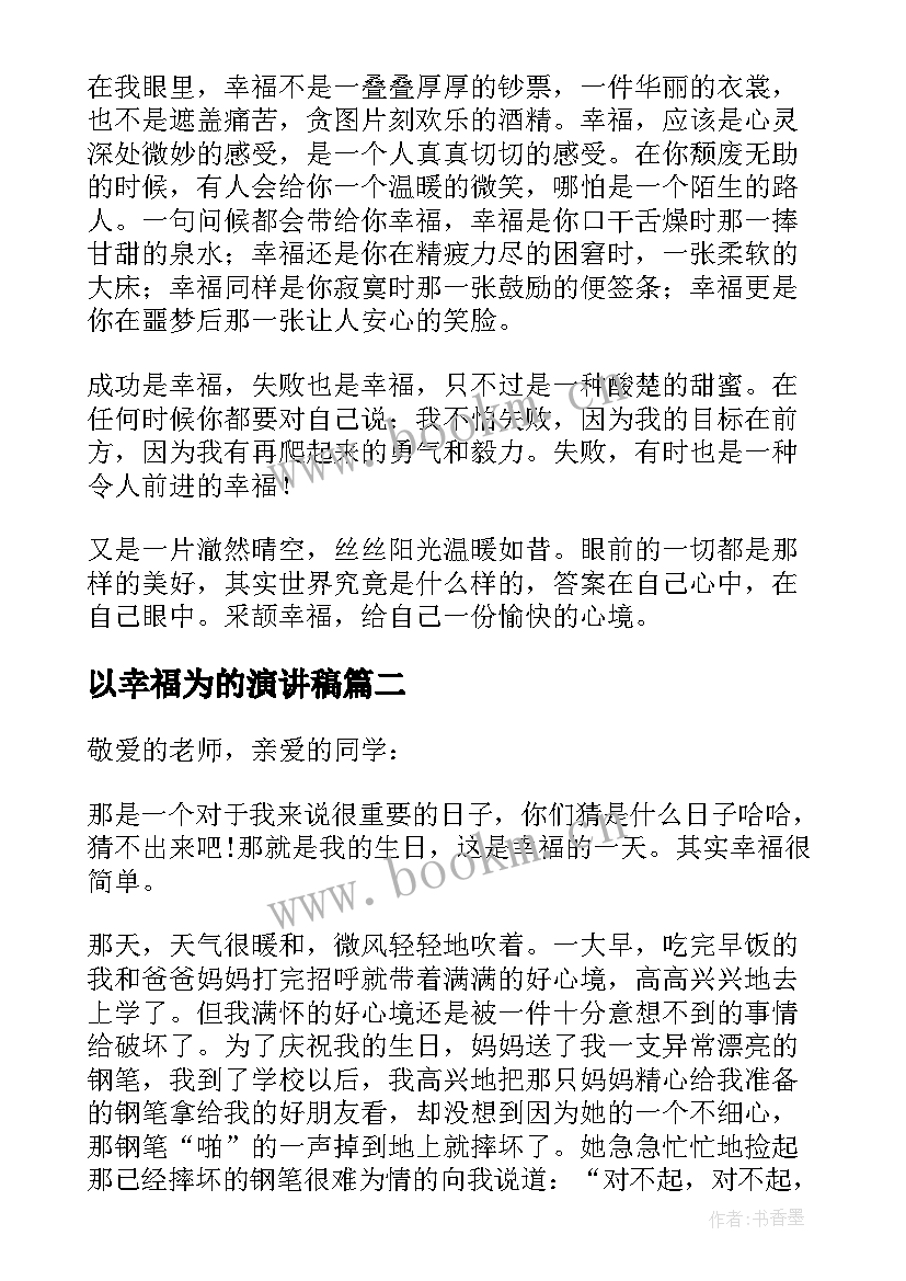 2023年以幸福为的演讲稿(实用5篇)