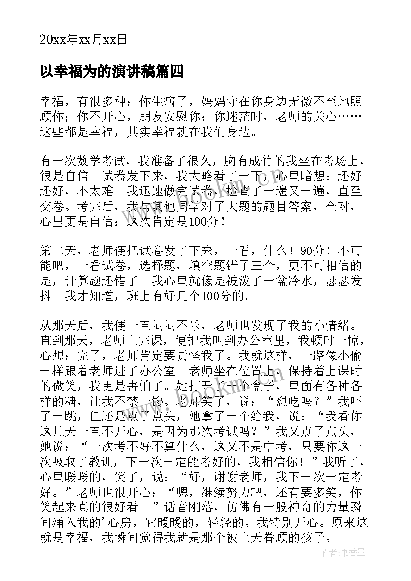 2023年以幸福为的演讲稿(实用5篇)