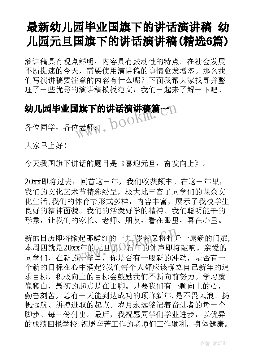 最新幼儿园毕业国旗下的讲话演讲稿 幼儿园元旦国旗下的讲话演讲稿(精选6篇)