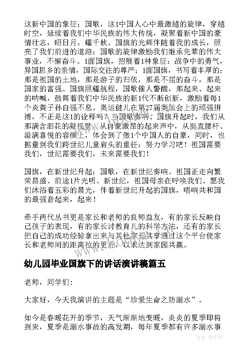 最新幼儿园毕业国旗下的讲话演讲稿 幼儿园元旦国旗下的讲话演讲稿(精选6篇)