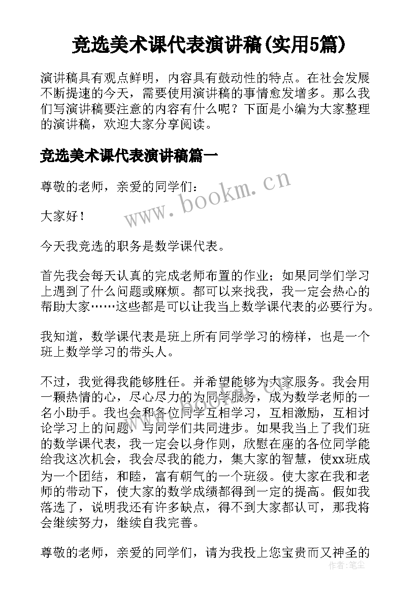 竞选美术课代表演讲稿(实用5篇)