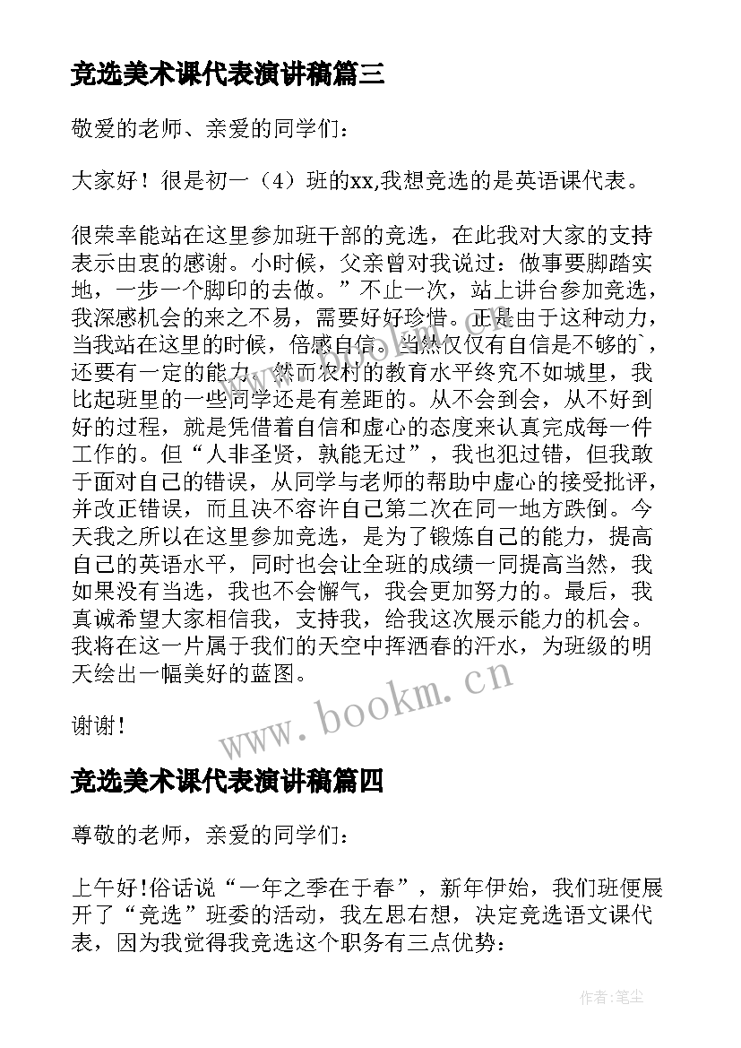 竞选美术课代表演讲稿(实用5篇)