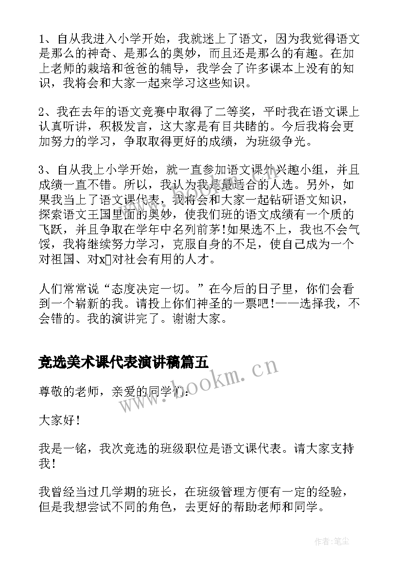 竞选美术课代表演讲稿(实用5篇)