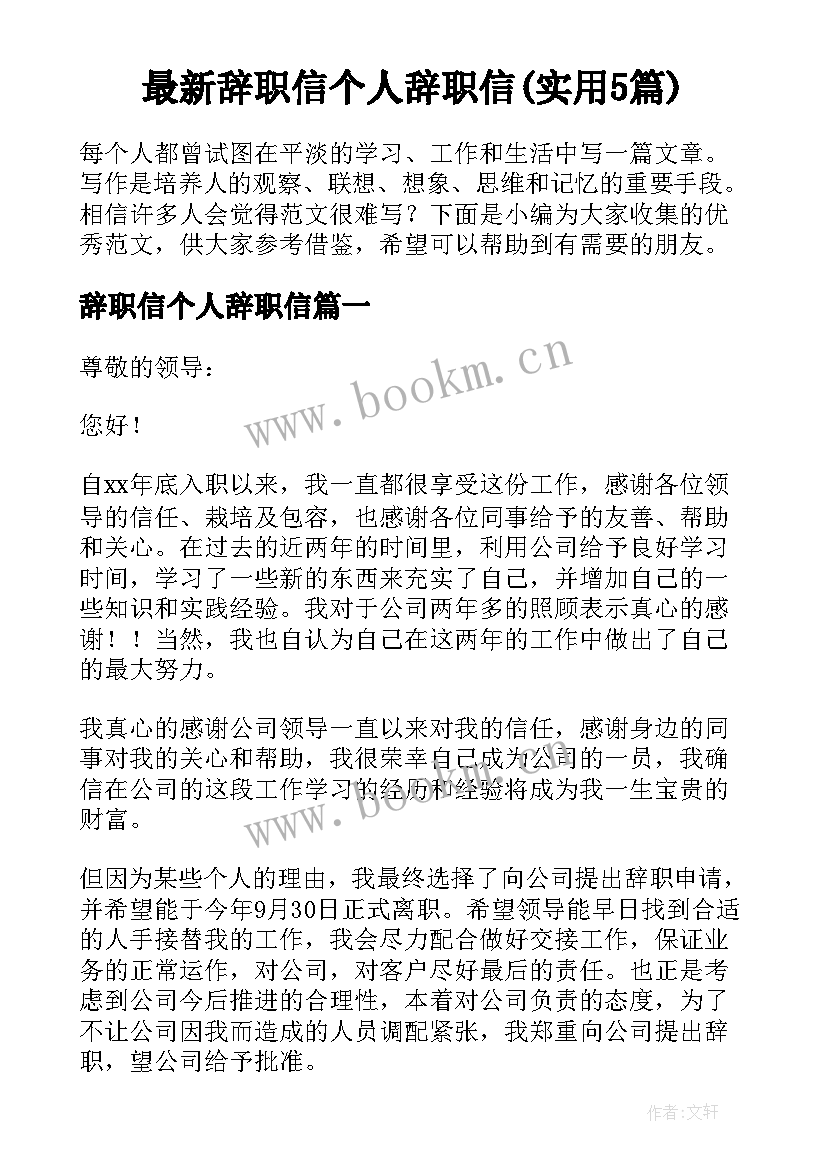 最新辞职信个人辞职信(实用5篇)