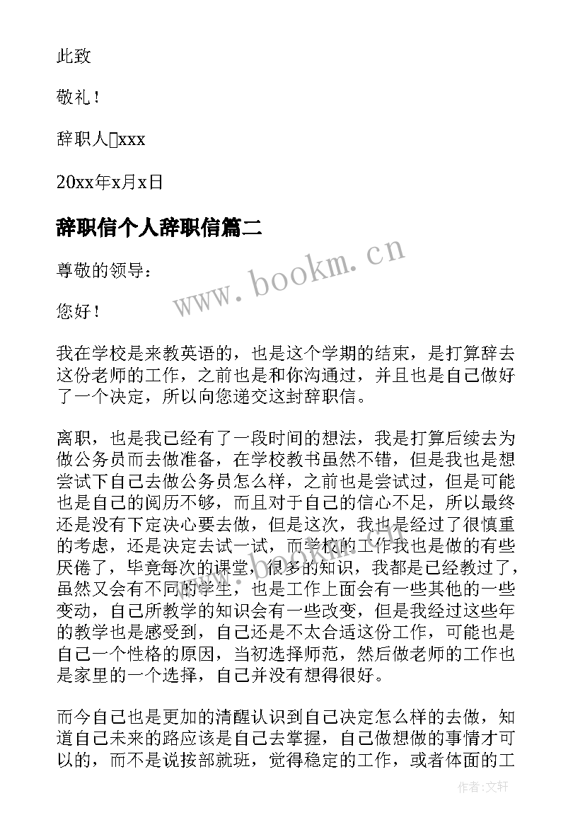 最新辞职信个人辞职信(实用5篇)