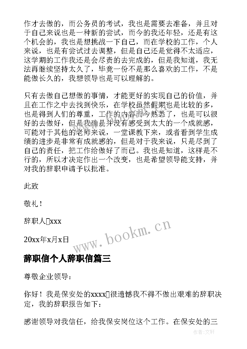 最新辞职信个人辞职信(实用5篇)