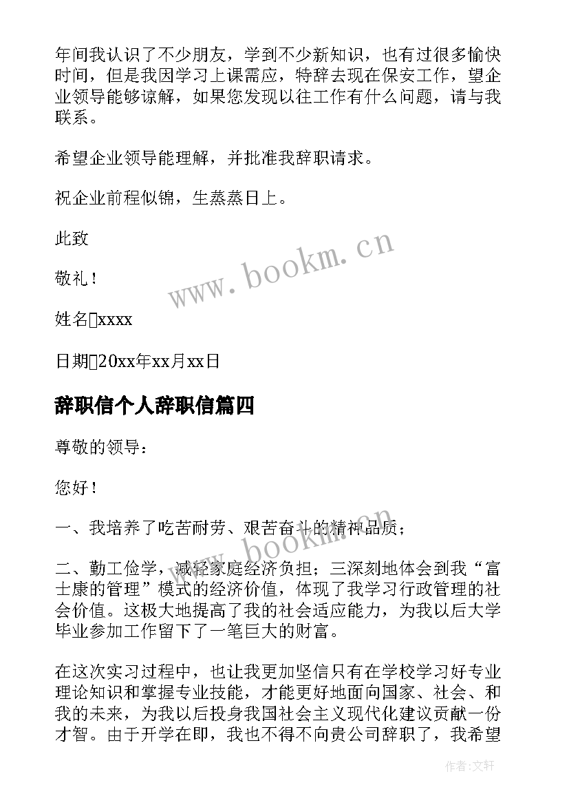 最新辞职信个人辞职信(实用5篇)