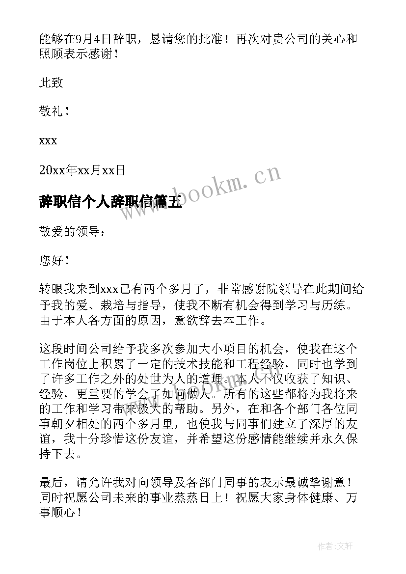 最新辞职信个人辞职信(实用5篇)