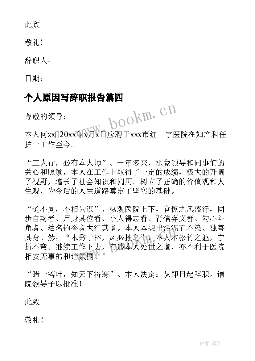 个人原因写辞职报告 个人原因辞职信(精选8篇)