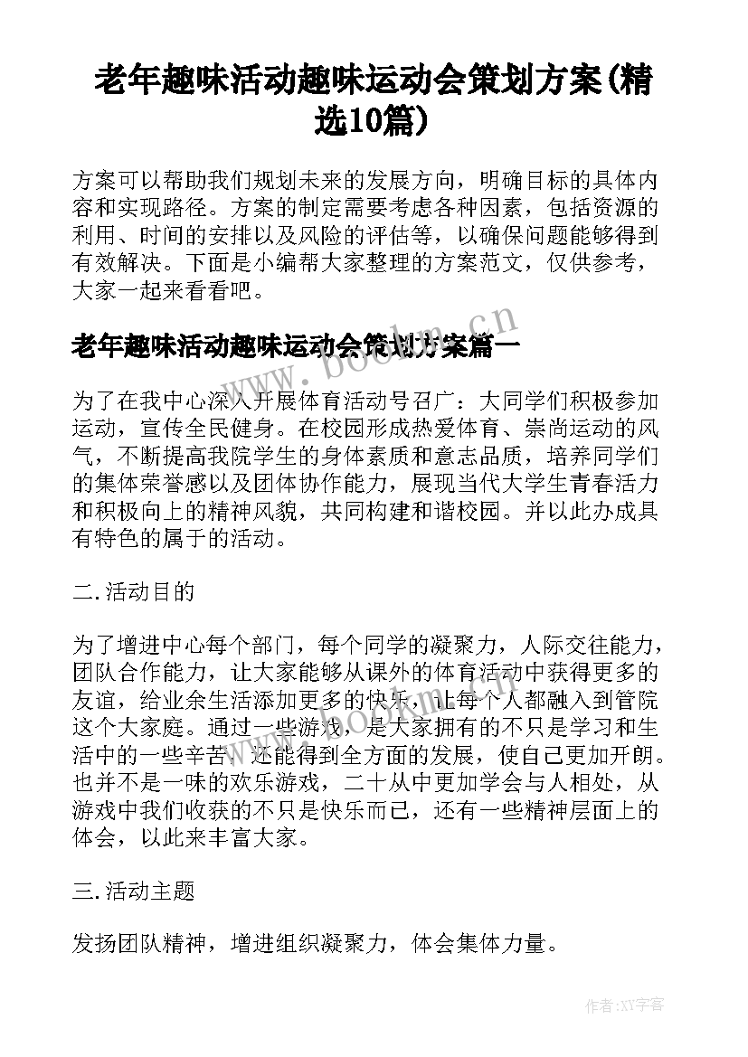 老年趣味活动趣味运动会策划方案(精选10篇)