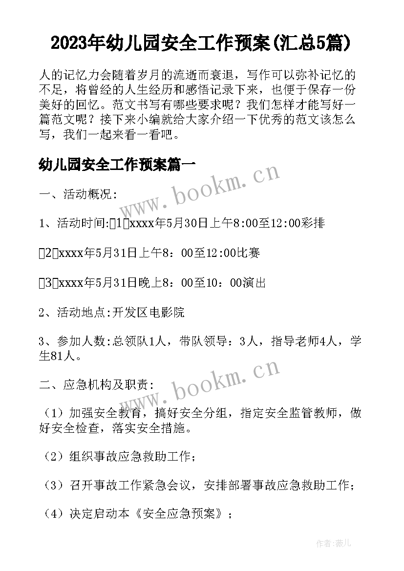 2023年幼儿园安全工作预案(汇总5篇)