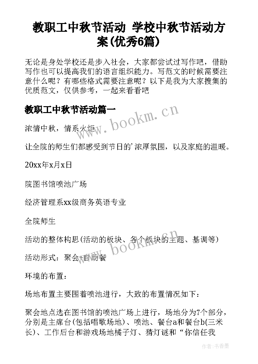 教职工中秋节活动 学校中秋节活动方案(优秀6篇)