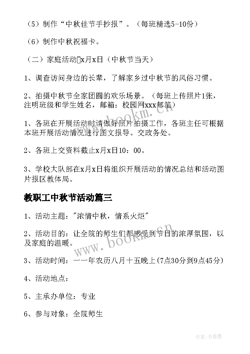 教职工中秋节活动 学校中秋节活动方案(优秀6篇)