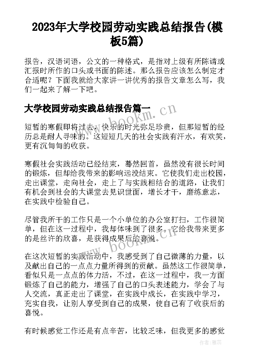 2023年大学校园劳动实践总结报告(模板5篇)