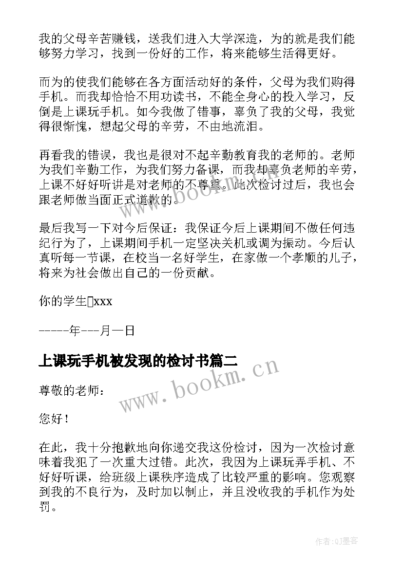 2023年上课玩手机被发现的检讨书 检讨书上课玩手机(优秀7篇)