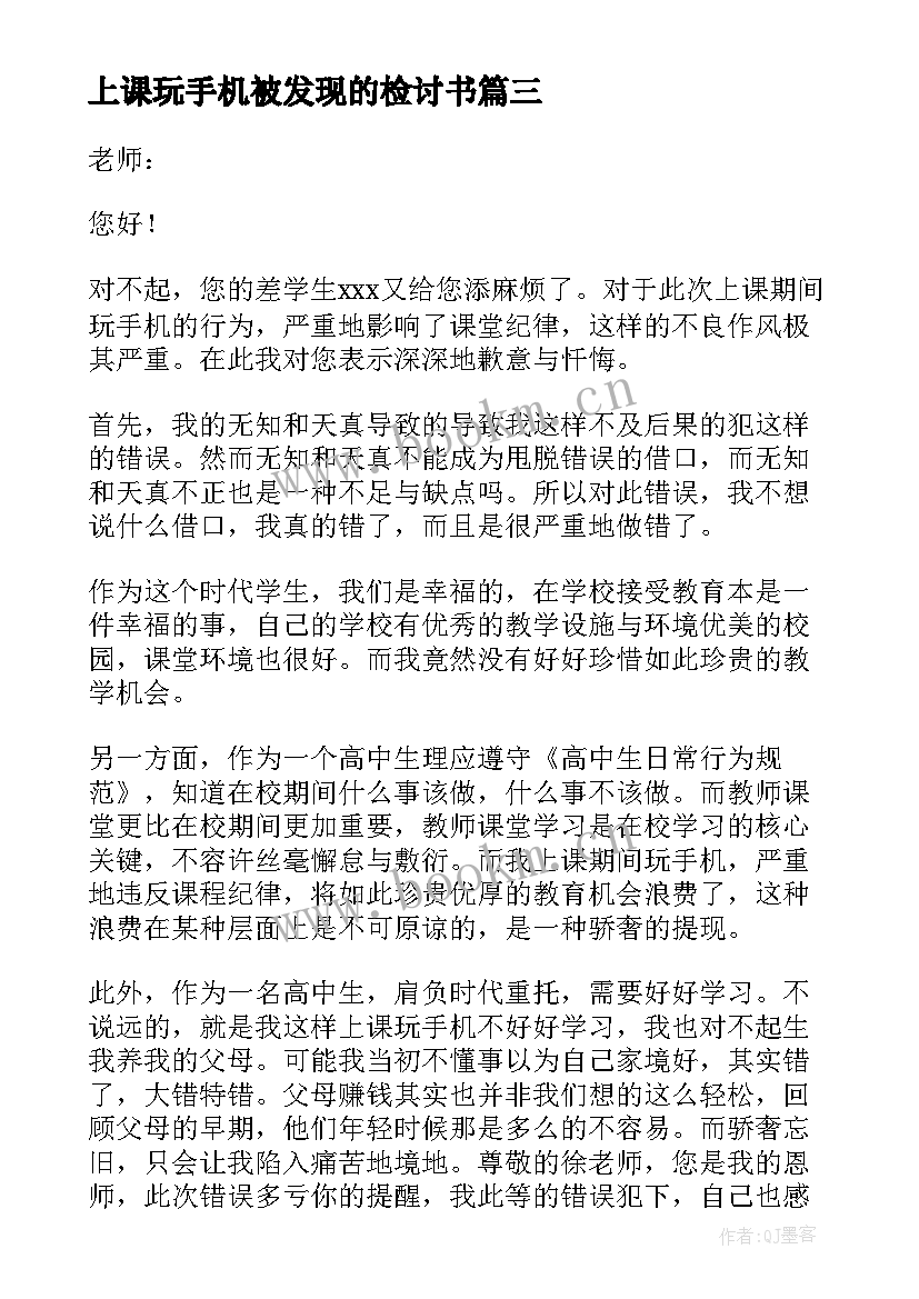 2023年上课玩手机被发现的检讨书 检讨书上课玩手机(优秀7篇)