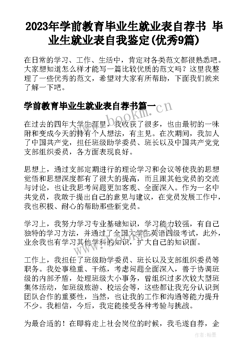 2023年学前教育毕业生就业表自荐书 毕业生就业表自我鉴定(优秀9篇)