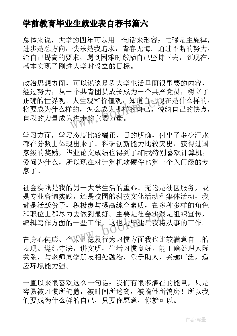 2023年学前教育毕业生就业表自荐书 毕业生就业表自我鉴定(优秀9篇)