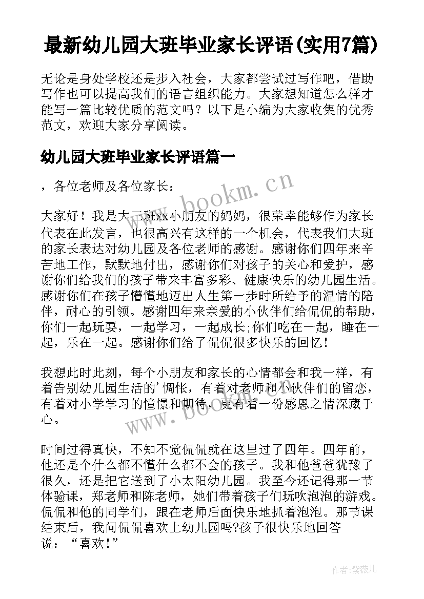 最新幼儿园大班毕业家长评语(实用7篇)