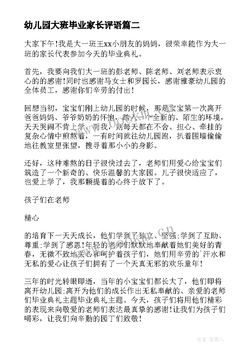 最新幼儿园大班毕业家长评语(实用7篇)