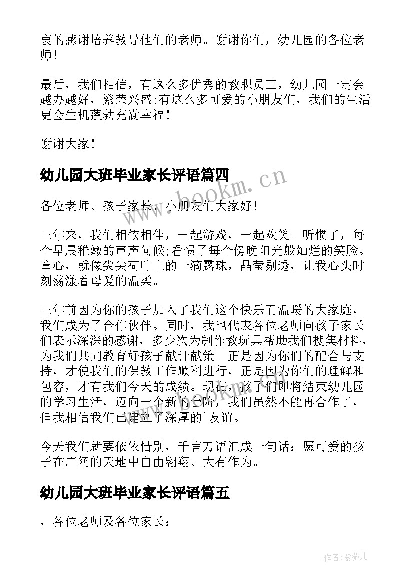 最新幼儿园大班毕业家长评语(实用7篇)