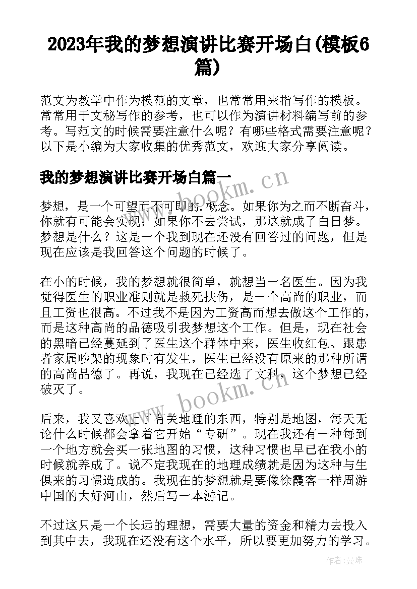 2023年我的梦想演讲比赛开场白(模板6篇)