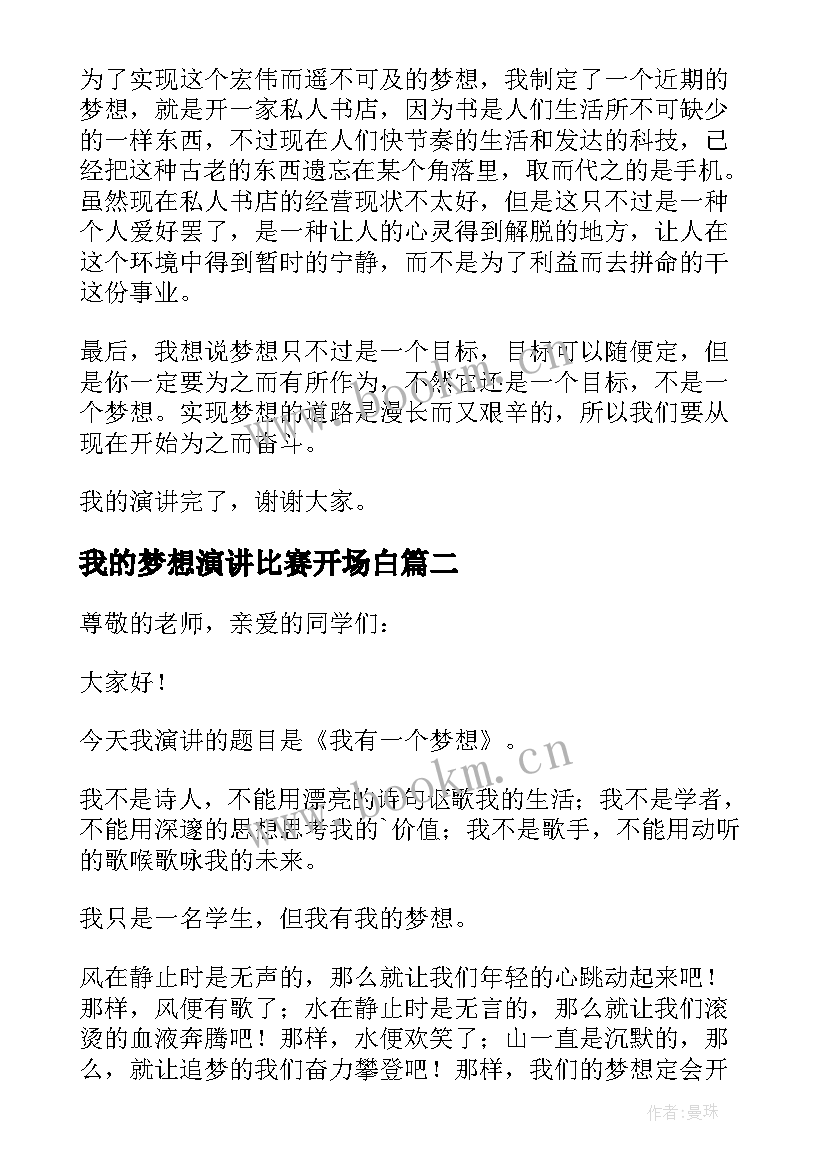 2023年我的梦想演讲比赛开场白(模板6篇)