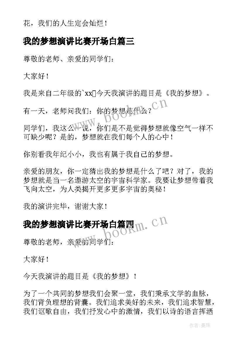 2023年我的梦想演讲比赛开场白(模板6篇)