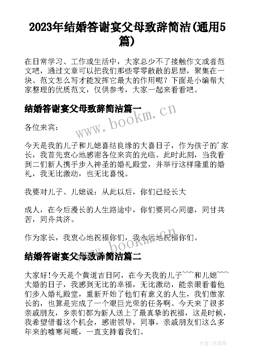 2023年结婚答谢宴父母致辞简洁(通用5篇)