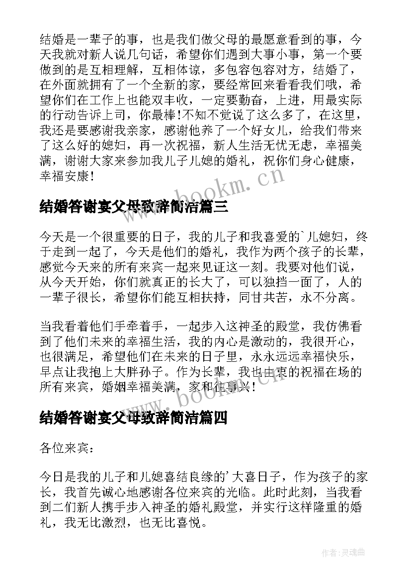 2023年结婚答谢宴父母致辞简洁(通用5篇)