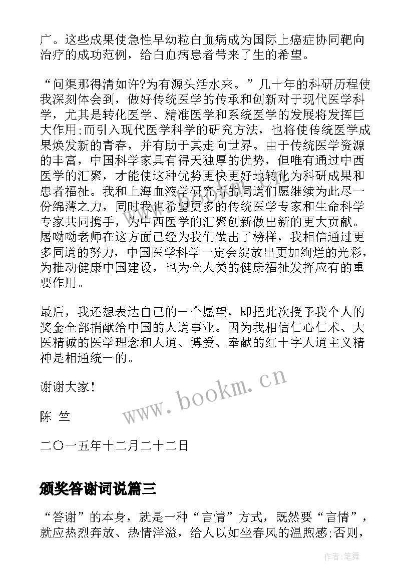 最新颁奖答谢词说(通用5篇)