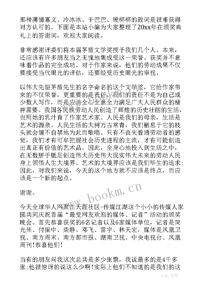 最新颁奖答谢词说(通用5篇)